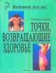 Точки, возвращающие здоровье, Составители Т. М. Простакова, И. Б. Щеболева 