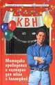 КВН: методика проведения и сценарии для школ и колледжей, 