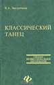 Классический танец, В. А. Звездочкин 