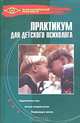 Практикум для детского психолога, Г. А. Широкова, Е. Г. Жадько 