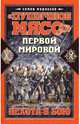 "Пушечное мясо" Первой мировой. Пехота в бою, Федосеев Семен Леонидович 