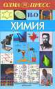 Химия. Энциклопедический словарь школьника, 