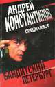 Специалист, Андрей Константинов, Александр Новиков 
