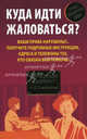 Куда идти жаловаться?, Наталия Пластинина 