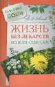 Жизнь без лекарств. Исцели себя сам, В. И. Иванов 