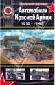 Автомобили Красной Армии 1918-1945, Кочнев Евгений Дмитриевич 
