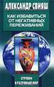 Как избавиться от негативных переживаний, Александр Свияш 