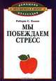 Мы побеждаем стресс, Роберт С. Элиот 
