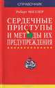 Сердечные приступы и методы их предупреждения, Роберт Миллер 