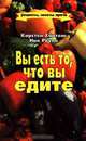 Вы есть то, что вы едите, Кирстен Хартвиг, Ник Роули 