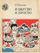 И вкусно, и просто, Н. Извекова 