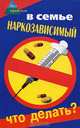 В семье наркозависимый. Что делать?, Братилова Татьяна Ивановна, Починюк Олег Петрович 