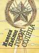 Город солнца, Инесса Паблос 