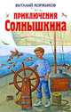Приключения Солнышкина, Виталий Коржиков 
