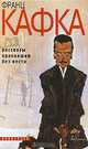 Рассказы. Пропавший без вести, Франц Кафка 