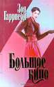 Большое кино, Зоя Гаррисон 