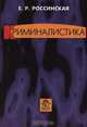 Криминалистика, Е. Р. Россинская 