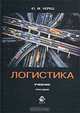 Логистика, Ю. М. Неруш 