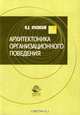 Архитектоника организационного поведения, Ю. Д. Красовский 