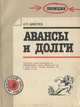 Авансы и долги, Н. П. Шмелев 