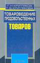 Товароведение продовольственных товаров, Кругляков Г.Н., Круглякова Г.В. 