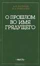 О прошлом во имя грядущего, А. П. Барбасов, В. А. Золотарев 