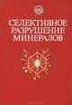 Селективное разрушение минералов, 