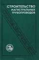Строительство магистральных трубопроводов. Справочник, 