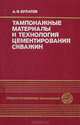 Тампонажные материалы и технология цементирования скважин, А. И. Булатов 