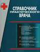 Справочник практического врача, 