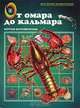 От омара до кальмара. Морские беспозвоночные, 