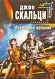 Последняя колония, Джон Скальци 