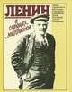 Ленин в сердцах миллионов, 