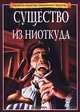 Существо из ниоткуда, 