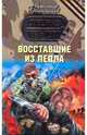 Восставшие из пепла: роман, Тамоников Александр Александрович 