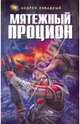 Мятежный Процион, Ливадный Андрей Львович 