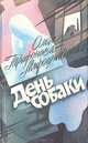 День собаки, Ольга Трифонова-Мирошниченко 