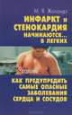 Инфаркт и стенокардия начинаются... в легких! Как предупредить самые опасные заболевания сердца и сосудов, М. Я. Жолондз 