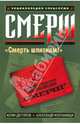 Смерш, Дегтярев Клим, Колпакиди Александр Иванович 