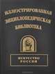 Иллюстрированная энциклопедическая библиотека. Искусство России, 