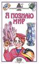 Я познаю мир. Драгоценные камни и минералы, Н. Орлова 