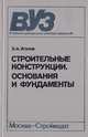 Строительные конструкции.Основания и фундаменты, Б. А. Ягупов 