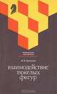 Взаимодействие тяжелых фигур, Я. В. Дамский 