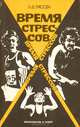 Время стрессов, Л. Д. Гиссен 