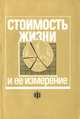 Стоимость жизни и ее измерение, 