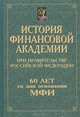 История Финансовой академии при Правительстве Российской Федерации. 60 лет со дня основания МФИ, 