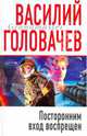 Посторонним вход воспрещен, Головачев Василий Васильевич 