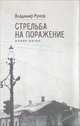 Стрельба на поражение, Владимир Рунов 