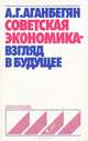 Советская экономика - взгляд в будущее, А. Г. Аганбегян 