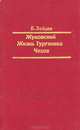 Жуковский. Жизнь Тургенева. Чехов. Литературные биографии, Б. Зайцев 